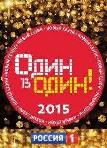 Один в один 3 сезон Один в один 3 сезон