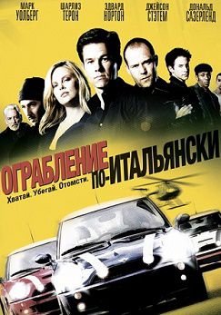 Ограбление по-итальянски (2003)  фильм