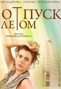Отпуск летом Отпуск летом