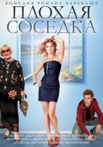 Плохая соседка Плохая соседка