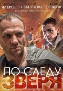 По следу зверя (2015) По следу зверя (2015)
