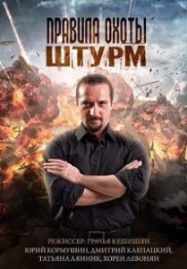 Правила охоты. Штурм Правила охоты. Штурм