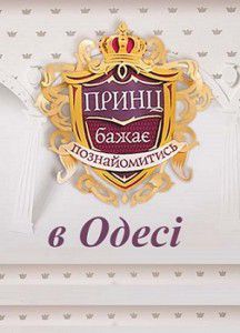 Принц бажає познайомитись 2 сезон / Принц желает познакомиться в Одессе Принц бажає познайомитись 2 сезон / Принц желает познакомиться в Одессе