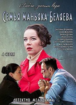 Семья маньяка Беляева (2015)  фильм