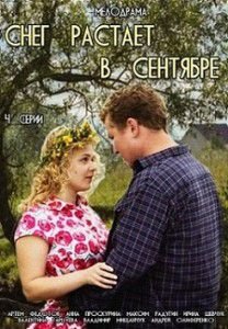 Снег растает в сентябре Снег растает в сентябре