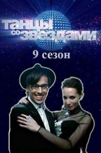 Танцы со звездами 2015 Танцы со звездами 2015