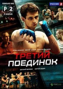 Третий поединок Третий поединок