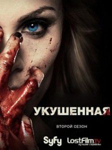 Укушенная 2 сезон Укушенная 2 сезон