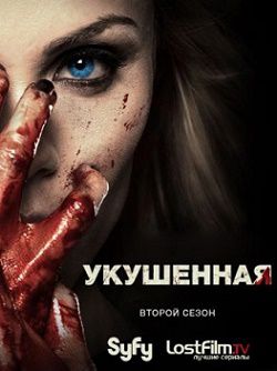 Укушенная 2 сезон (2015)  сериал  10 серия (все серии)