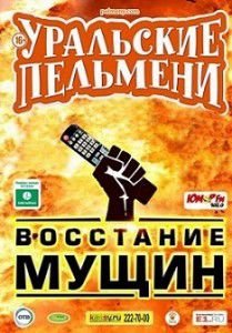 Уральские пельмени - Восстание мущин Уральские пельмени - Восстание мущин