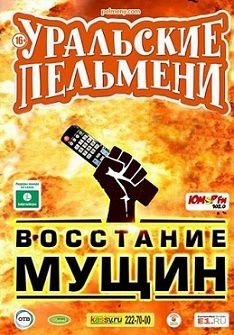Уральские пельмени — Восстание мущин (2015)