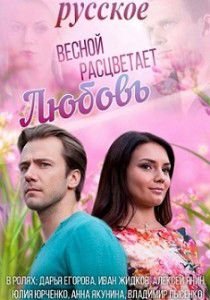 Весной расцветает любовь Весной расцветает любовь