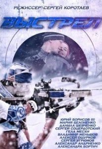Выстрел Выстрел