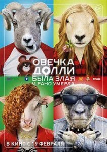 Овечка Долли была злая и рано умерла Овечка Долли была злая и рано умерла