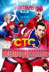 Молодежка 2 сезон 30 серия (70) Молодежка 2 сезон 30 серия (70)