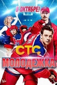 Молодежка 2 сезон 36 серия (76) Молодежка 2 сезон 36 серия (76)