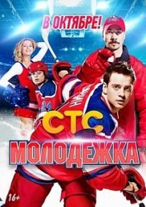 Молодежка 78 серия (2 сезон 38 серия) Молодежка 78 серия (2 сезон 38 серия)