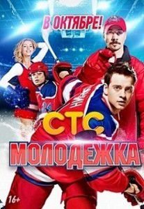 Молодежка 80 серия (2 сезон 40 серия) Молодежка 80 серия (2 сезон 40 серия)