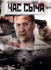 Час Сыча Час Сыча