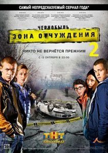 Чернобыль. Зона отчуждения 2 сезон Чернобыль. Зона отчуждения 2 сезон