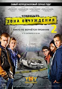 Чернобыль. Зона отчуждения 2 сезон (2017)  сериал