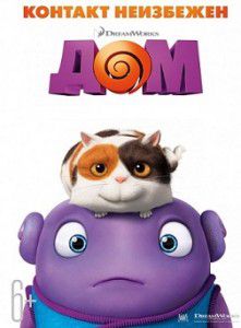 Дом (2015) Дом (2015)