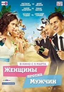 Женщины против мужчин Женщины против мужчин