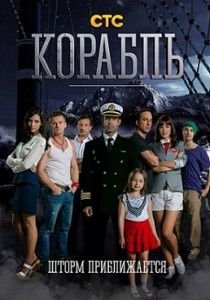 Корабль 2 сезон 8 серия Корабль 2 сезон 8 серия