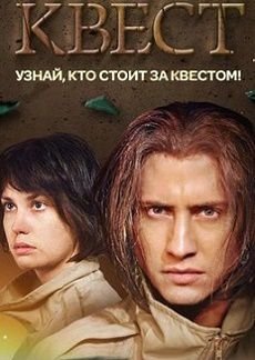 Квест СТС (2015) сериал
