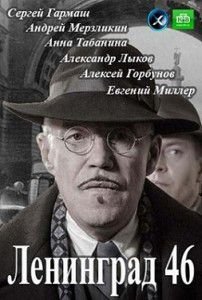 Ленинград 46 Ленинград 46