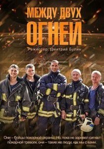 Между двух огней Между двух огней