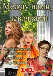 Между нами, девочками Между нами, девочками