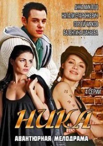 Ника Ника