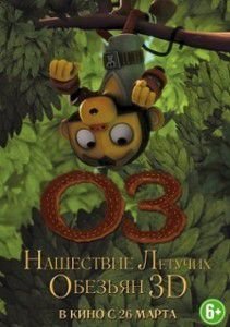 Оз: Нашествие летучих обезьян Оз: Нашествие летучих обезьян