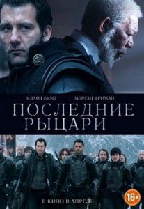 Последние рыцари Последние рыцари