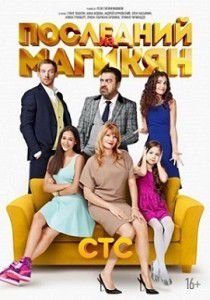 Последний из Магикян 4 сезон 19 серия Последний из Магикян 4 сезон 19 серия