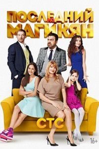 Последний из Магикян 5 сезон Последний из Магикян 5 сезон