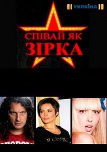 Пой как звезда / Співай як зірка Пой как звезда / Співай як зірка