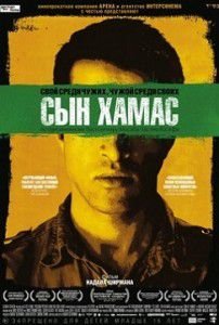 Сын Хамас Сын Хамас