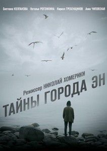 Тайны города Эн Тайны города Эн