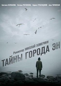 Тайны города Эн сериал (2018) 1,2,3,4,5,6,7,8 серия