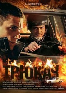 Трюкач Трюкач