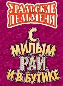 Уральские Пельмени 2015. С милым Рай и в Бутике Уральские Пельмени 2015. С милым Рай и в Бутике