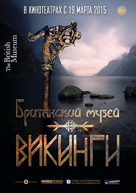 Викинги (2015)  фильм