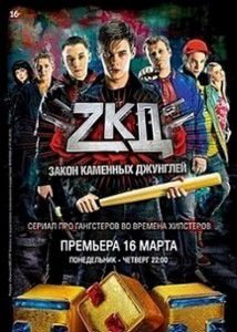 Закон каменных джунглей 3 серия Закон каменных джунглей 3 серия