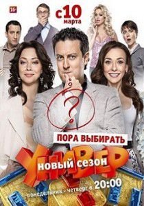 Универ. Новая общага 8 сезон 6 серия Универ. Новая общага 8 сезон 6 серия