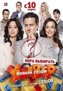 Универ. Новая общага 8 сезон 10 серия Универ. Новая общага 8 сезон 10 серия