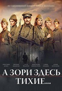 А зори здесь тихие... А зори здесь тихие...