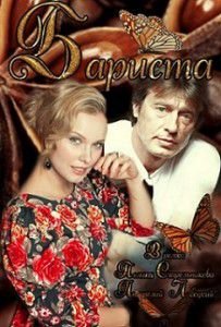 Бариста Бариста