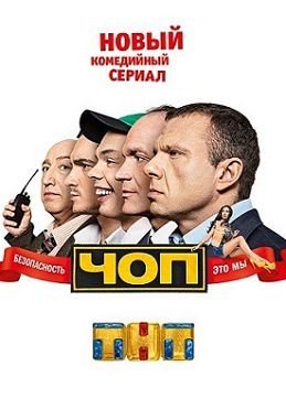 ЧОП на ТНТ 10 серия